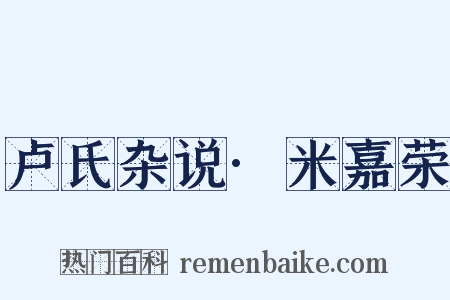 卢氏杂说·米嘉荣是什么意思的图片